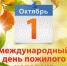 Международный день пожилых людей — 1 октября! - ГБУЗ МО Шатурская ЦРБ