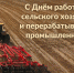 Поздравление с Днем работников сельского хозяйства - Городской округ Шатура