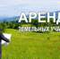 В Городском округе Шатура сдаются в аренду земельные участки - Городской округ Шатура