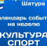 План учреждений культуры, спорта и работы с молодежью c 22 по 28 ноября - Городской округ Шатура