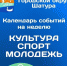 План учреждений культуры, спорта и работы с молодежью с 31 января по 06 февраля - Городской округ Шатура