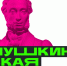 пуш. к.JPG - Ленинская Шатура