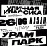 Афиша Уличная Классика (1).png - Ленинская Шатура
